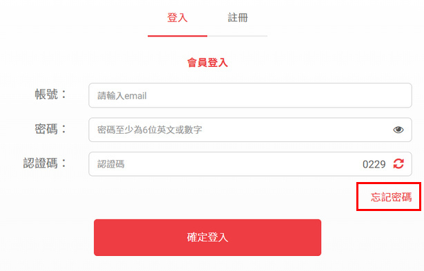 忘記帳號密碼